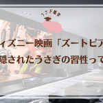 【うさぎ雑学】ディズニー映画「ズートピア」に隠されたうさぎの習性って？