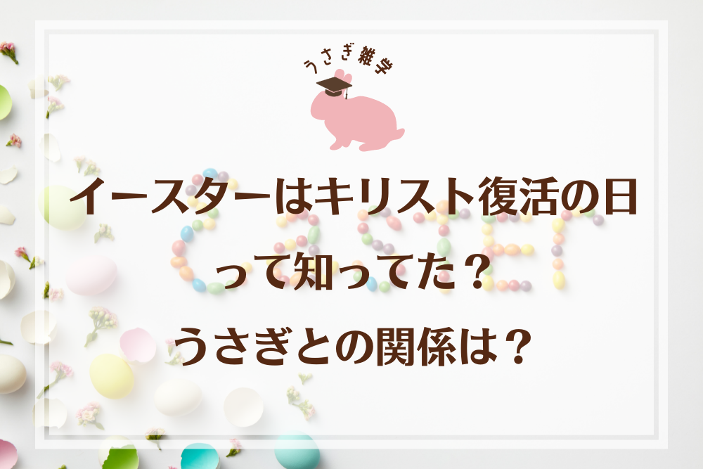 イースターはキリスト復活の日って知ってた？うさぎとの関係は？