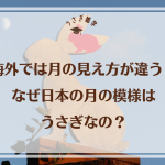 海外では月の見え方が違う！なぜ日本の月の模様はうさぎなの？